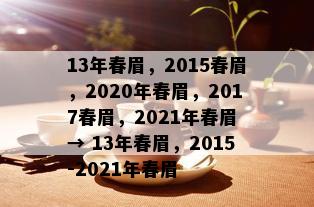 13年春眉，2015春眉，2020年春眉，2017春眉，2021年春眉 → 13年春眉，2015-2021年春眉