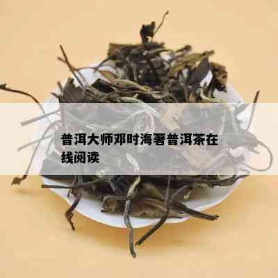 普洱大师邓时海著普洱茶在线阅读