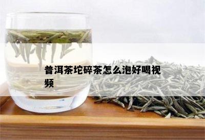 普洱茶坨碎茶怎么泡好喝视频