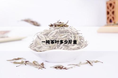 一吨茶叶多少斤重