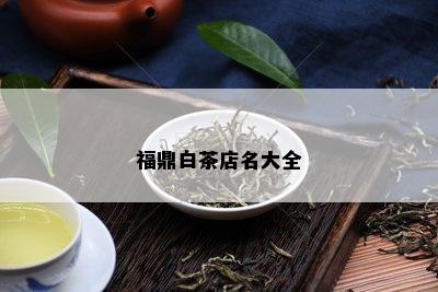 福鼎白茶店名大全