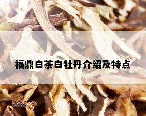 福鼎白茶白牡丹介绍及特点