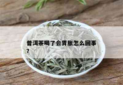 普洱茶喝了会胃胀怎么回事？