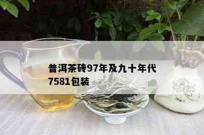 普洱茶砖97年及九十年代7581包装