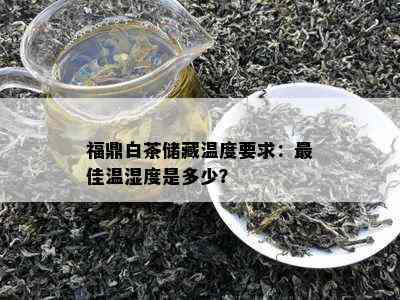 福鼎白茶储藏温度要求：更佳温湿度是多少？