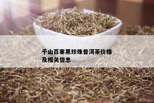 千山百寨黑珍珠普洱茶价格及相关信息