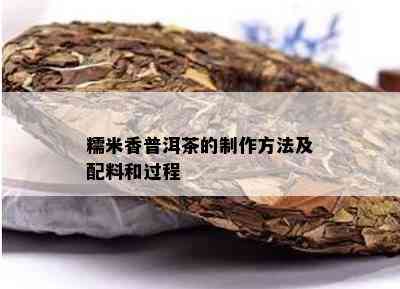 糯米香普洱茶的制作方法及配料和过程