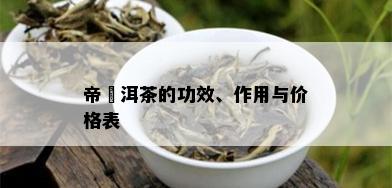 帝潽洱茶的功效、作用与价格表