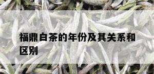 福鼎白茶的年份及其关系和区别