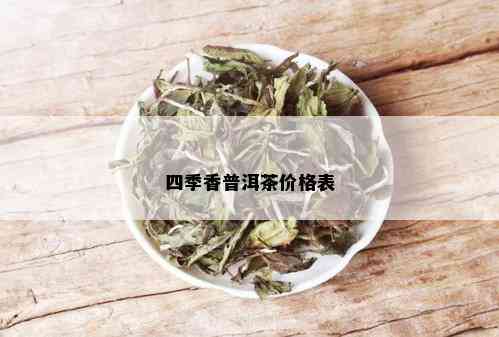 四季香普洱茶价格表