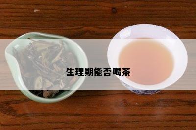 生理期能否喝茶