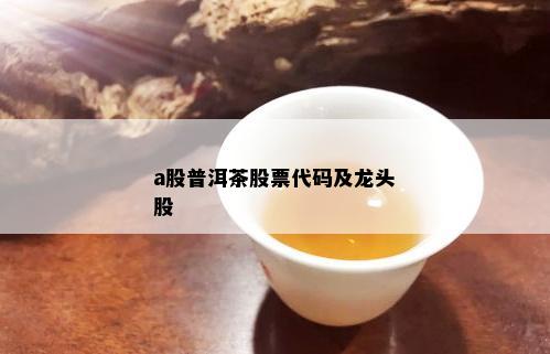 a股普洱茶股票代码及龙头股