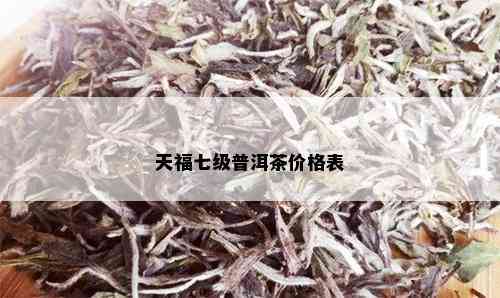 天福七级普洱茶价格表