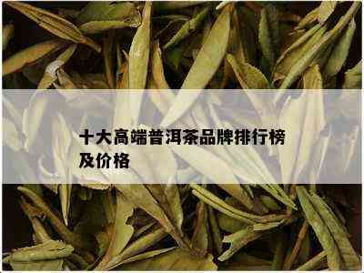 十大高端普洱茶品牌排行榜及价格