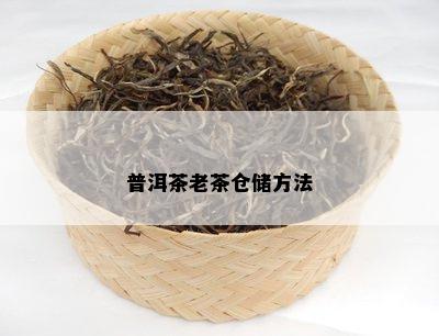 普洱茶老茶仓储方法