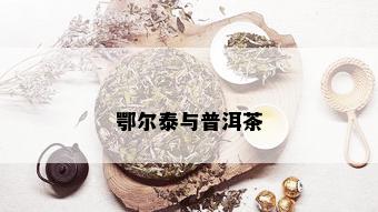 鄂尔泰与普洱茶