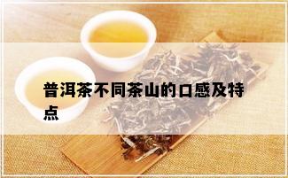 普洱茶不同茶山的口感及特点