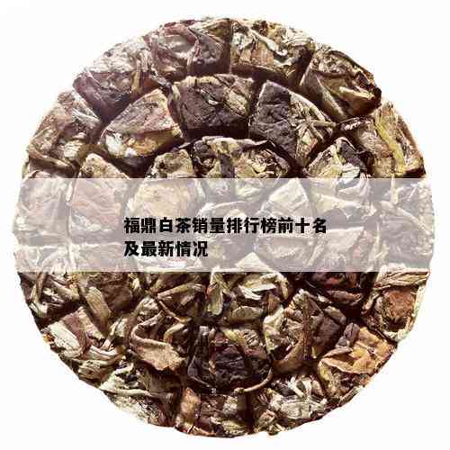 福鼎白茶销量排行榜前十名及最新情况