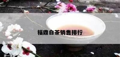 福鼎白茶销售排行