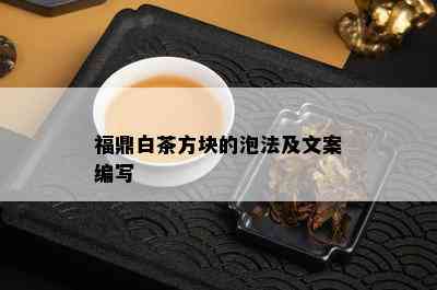 福鼎白茶方块的泡法及文案编写