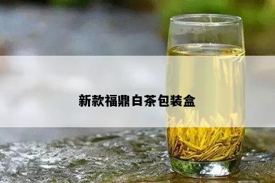 新款福鼎白茶包装盒