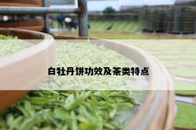 白牡丹饼功效及茶类特点