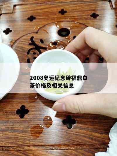 2008奥运纪念砖福鼎白茶价格及相关信息