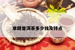 章朗普洱茶多少钱及特点