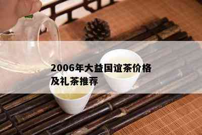 2006年大益国谊茶价格及礼茶推荐