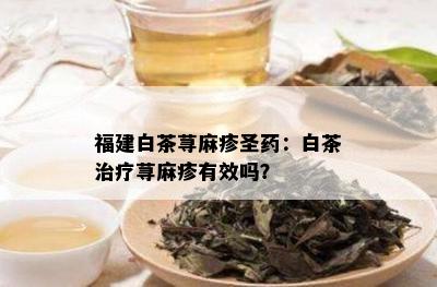 福建白茶荨麻疹圣药：白茶治疗荨麻疹有效吗？