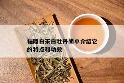 福鼎白茶白牡丹简单介绍它的特点和功效