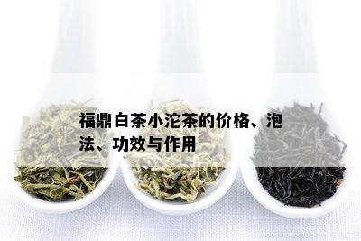 福鼎白茶小沱茶的价格、泡法、功效与作用