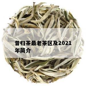 昔归茶最老茶区及2021年简介