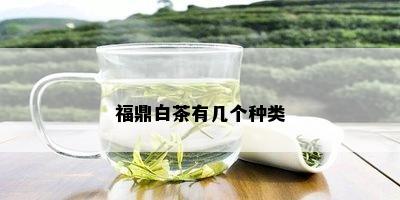 福鼎白茶有几个种类