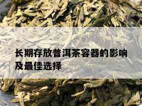 长期存放普洱茶容器的影响及更佳选择