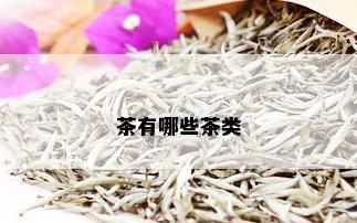 茶有哪些茶类