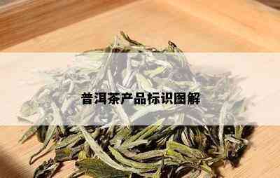 普洱茶产品标识图解