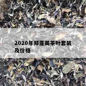 2020年郑莲英茶叶套装及价格