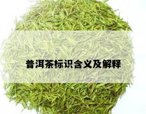 普洱茶标识含义及解释