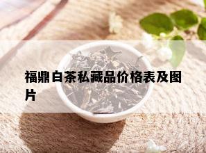 福鼎白茶私藏品价格表及图片