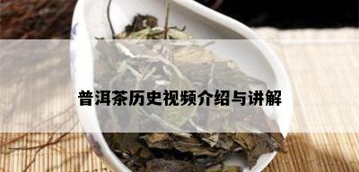 普洱茶历史视频介绍与讲解