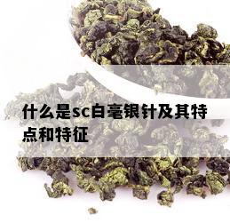 什么是sc白毫银针及其特点和特征