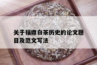 关于福鼎白茶历史的论文题目及范文写法