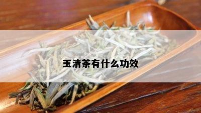 玉清茶有什么功效