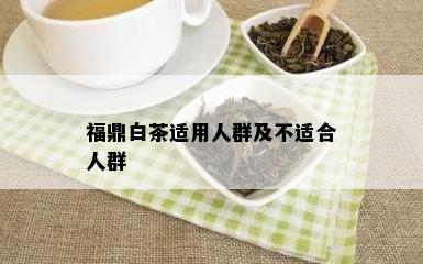 福鼎白茶适用人群及不适合人群