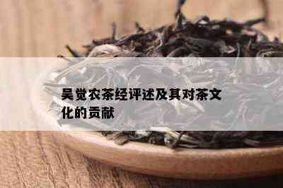 吴觉农茶经评述及其对茶文化的贡献