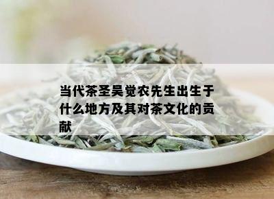 当代茶圣吴觉农先生出生于什么地方及其对茶文化的贡献