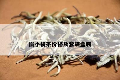 眉小袋茶价格及套装盒装