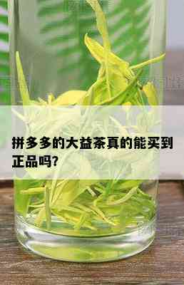 拼多多的大益茶真的能买到正品吗？