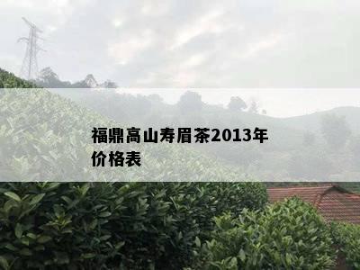 福鼎高山寿眉茶2013年价格表